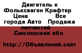 Двигатель к Фольксваген Крафтер › Цена ­ 120 000 - Все города Авто » Продажа запчастей   . Смоленская обл.